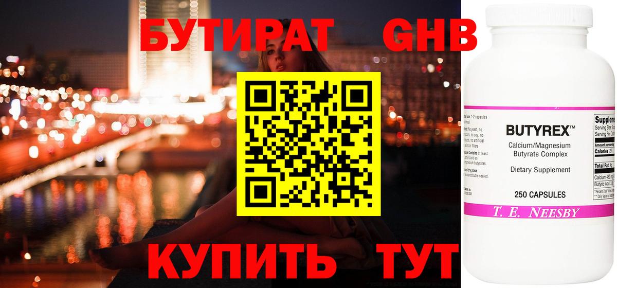 БУТИРАТ GHB Бахчисарай