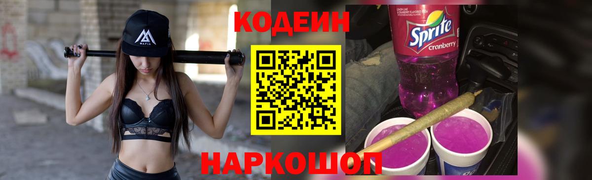 Codein Purple Drank  Codein напиток Lean (лин)  Бахчисарай  Вход с VPN 